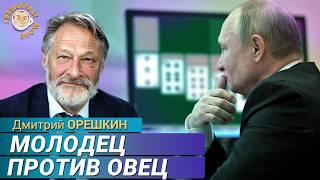 Как Европа принудит Путина к миру. Дмитрий Орешкин