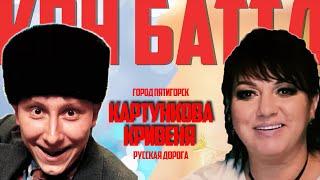 Баттл Картункова (Пятигорск) – Кривеня (Русская дорога). КВНщики угадывают шутки: КВН или Аншлаг.