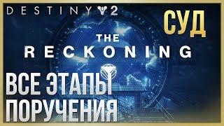 Destiny 2 СУД Все этапы поручения(Сезон Скитальца)