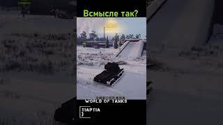 И такое бывает=) #pcgaming #игры #wargaming #wot #shorts