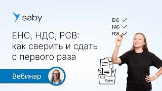 ЕНС, НДС, РСВ: как сверить и сдать с первого раза