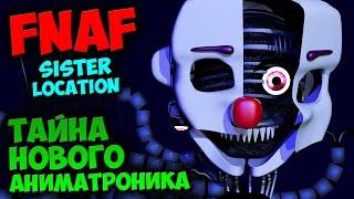 СЕКРЕТЫ FNAF 5: SISTER LOCATION - ТАЙНА НОВОГО АНИМАТРОНИКА