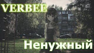 osu! VERBEE- Ненужный [AR10] 1080p60hd