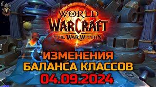 Изменения баланса классов 04.09.2024 / WoW The War Within 11.0.2