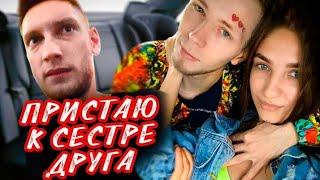 ПРИСТАЮ К СЕСТРЕ ДРУГА | ПРАНК | ПОДАРИЛ АЙФОН