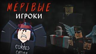 МЁРТВЫЕ ИГРОКИ! ИСТОРИИ КАЖДОГО! // Roblox