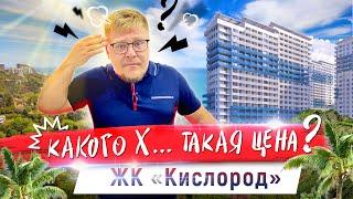 Цены на квартиры в Сочи в 2021! Сколько стоит новостройки? ЖК Кислород. Недвижимость Сочи