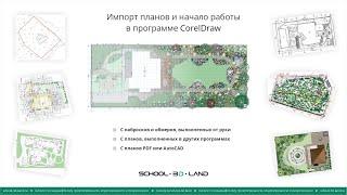 CD3. Импорт планов и начало работы в программе CorelDraw