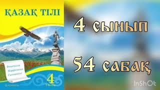 Қазақ тілі 4 сынып 54 сабақ Біріккен сөздер