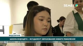 Школа будущего – фунадмент образования нового поколения