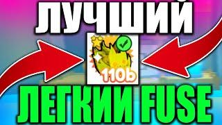 САМЫЙ ЛУЧШИЙ FUSE ПЕТОВ В ПЕТ СИМУЛЯТОР X! САМЫЙ ЛЕГКИЙ ФЬЮЗ В ПЕТ СИМУЛЯТОР ИКС Pet Simulator X