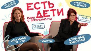 ЕСТЬ ДЕТИ #3: мифы о беременности, токсикоз, преждевременные роды и токсоплазмоз