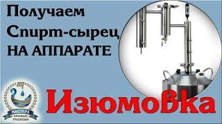 Аппарат Изюмовка, получаем спирт-сырец для дальнейшего укрепления.