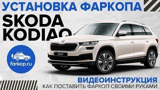 Фаркоп Skoda Kodiaq. Инструкция по установке фаркопа на Skoda Kodiaq