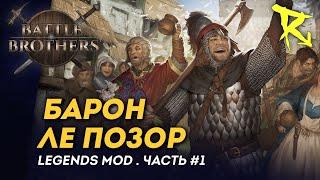 [СТРИМ] Барон ле Позор | Часть #1 | Мод Legends | Battle Brothers