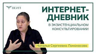 Событийный интернет-дневник в экзистенциальном консультировании // Наталья Сергеевна Ломоносова