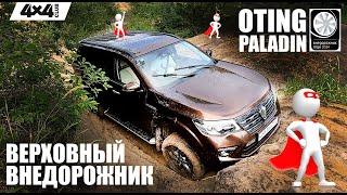 Oting Paladin - верховный внедорожник