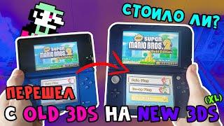 Переход с Old 3DS на New 3DS (XL) Стоило ли? — Моё мнение