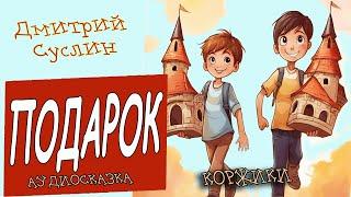 Сказки на ночь. Коржики. Аудиосказка. Подарок. Аудиосказки для детей. Дмитрий Суслин