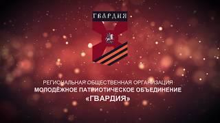 общественная организация  ГВАРДИЯ