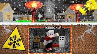 ТОПОВСКИЙ ПЕРЕЖИЛ ЯДЕРНУЮ ЗИМУ В МАЙНКРАФТ 100% Троллинг Ловушка Minecraft Как Пережить и Выжить