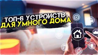 #ОБЗОР #ТОП - 6. ОБЗОР УМНЫХ УСТРОЙСТВ ДЛЯ ДОМА. 2022 | #РЕЙТИНГ