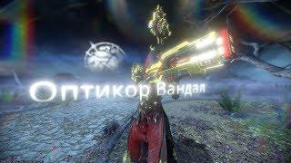 Оптикор вандал, бич билд для вылазок без Мода Разлома. (Warframe)