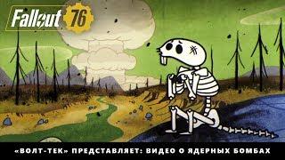 Fallout 76 — «Волт-Тек» представляет: видео о ядерных бомбах «Атомный мир»