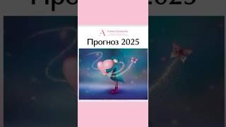 Прогноз на 2025 год - важная часть нашей Встречи! Скоро выложу полную версию Прогноза. #humandesign