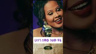 Zebiba Girma - Meyazen - ዘቢባ ግርማ - መያዜን - New Amharic Short music 2025 (Official Video)