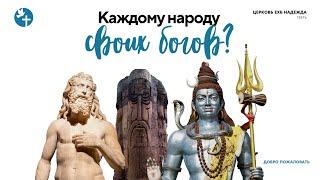 КАЖДОМУ НАРОДУ - СВОИХ БОГОВ?| Проповедует Юрий Заика | 1 сентября 2024