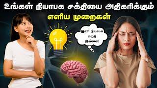 உங்கள் நியாபக சக்தியை அதிகரிக்கும் எளிய முறைகள் | How To Increase The Brain Power In Tamil