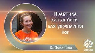 Хатха-йога. Комплекс для раскрепощения и укрепления ног. Дувалина Юлия