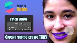 Уроки Spark AR Studio. Смена эффекта по Тапу (Screen Tap).  Цвет губ. Маски в Инстаграм