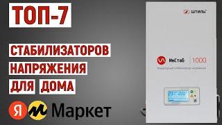 ТОП-7 лучших стабилизаторов напряжения для дома с Яндекс Маркета. Рейтинг