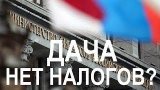 НАЛОГИ ДЛЯ ДАЧНИКОВ ОТМЕНИЛИ? МИНФИН ОПУБЛИКОВАЛ РАЗЪЯСНЕНИЯ. Записки агента