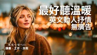 超好聽溫暖動人英文歌單 2025  | 讀書工作放鬆必備背景音樂 | 放鬆療癒系音樂   暖暖心樂 #讀書音樂 #工作音樂 #放鬆音樂 #無廣告 #英文