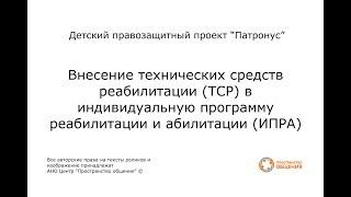 8. Внесение технических средств реабилитации (ТСР) в ИПРА