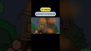 ДОМОГОЛОВЫЙ (12 серия) #shorts