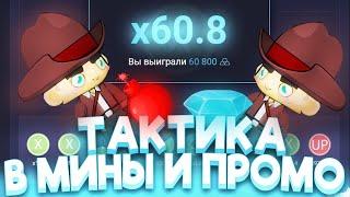 ПОКАЗАЛ ЛУЧШУЮ  ТАКТИКУ В 19 МИН НА МИНАХ UP X | АП ИКС ПРОМОКОД И ТАКТИКА