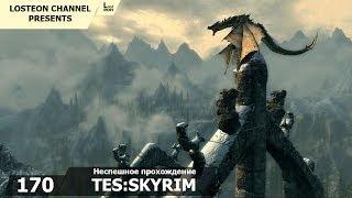 Поиграем в TES:Skyrim - 170# Старый Фроки Острый Клинок