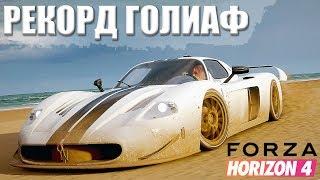 FORZA HORIZON 4 - РЕКОРД КРУГА ГОЛИАФ. САМАЯ БЫСТРАЯ МАШИНА ДЛЯ ГОНКИ В ФОРЗА ХОРАЙЗЕН 4