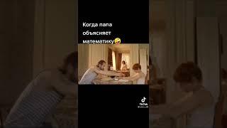 Папа учит математику сыну 1часть