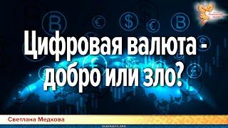 Цифровая валюта — добро или зло?