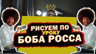 РИСУЕМ КАК БОБ РОСС |  Малюємо по туторіалу :)