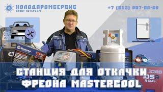 Установка для откачки и сбора фреона Mastercool 69350