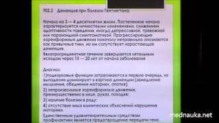 Органические психические расстройства. Сосудистая и другие деменции. Лекция №2