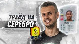 ТРЕЙД НА СЕРЕБРЕ ФРАНЦУЗКОЙ ЛИГИ|FIFA 20 ULTIMATE TEAM