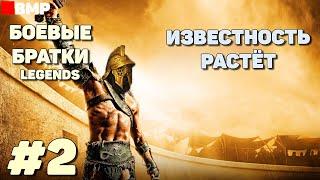 BATTLE BROTHERS Legends - Сценарий: Отставной гладиатор | Легенда - Неспешное прохождение #2