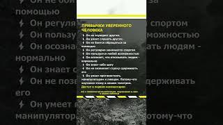 Привычки уверенного человека? #манипуляции #отношения #психология